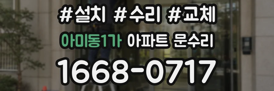 아미동1가 아파트 문수리