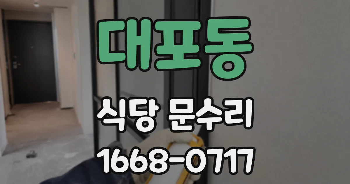 대포동 식당 문수리