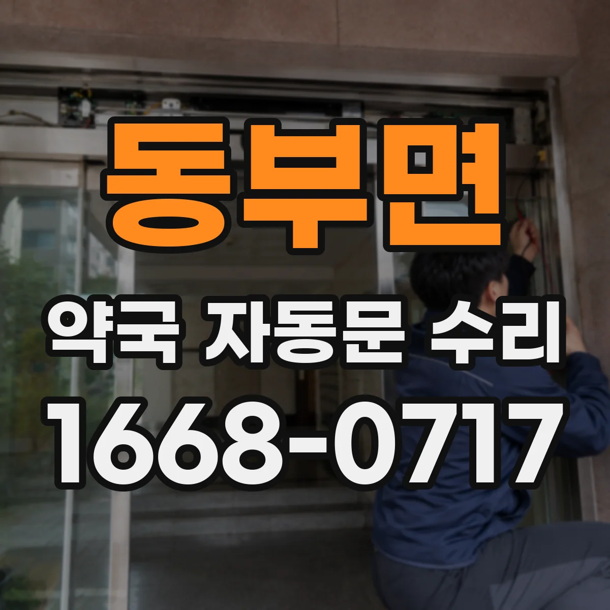 동부면 약국 자동문 수리