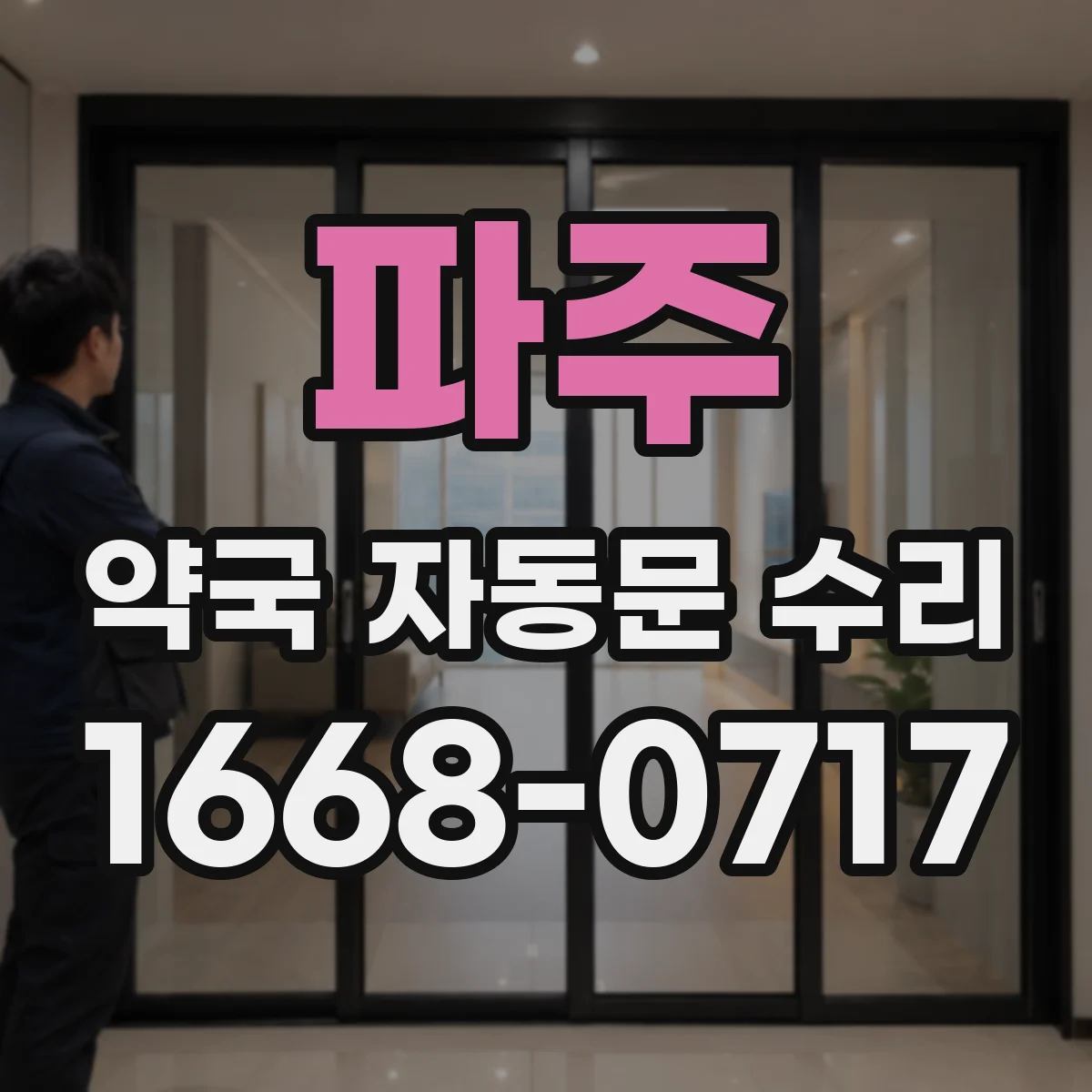 파주 약국 자동문 수리 슬라이딩 속도 조절로 답답함 줄이기