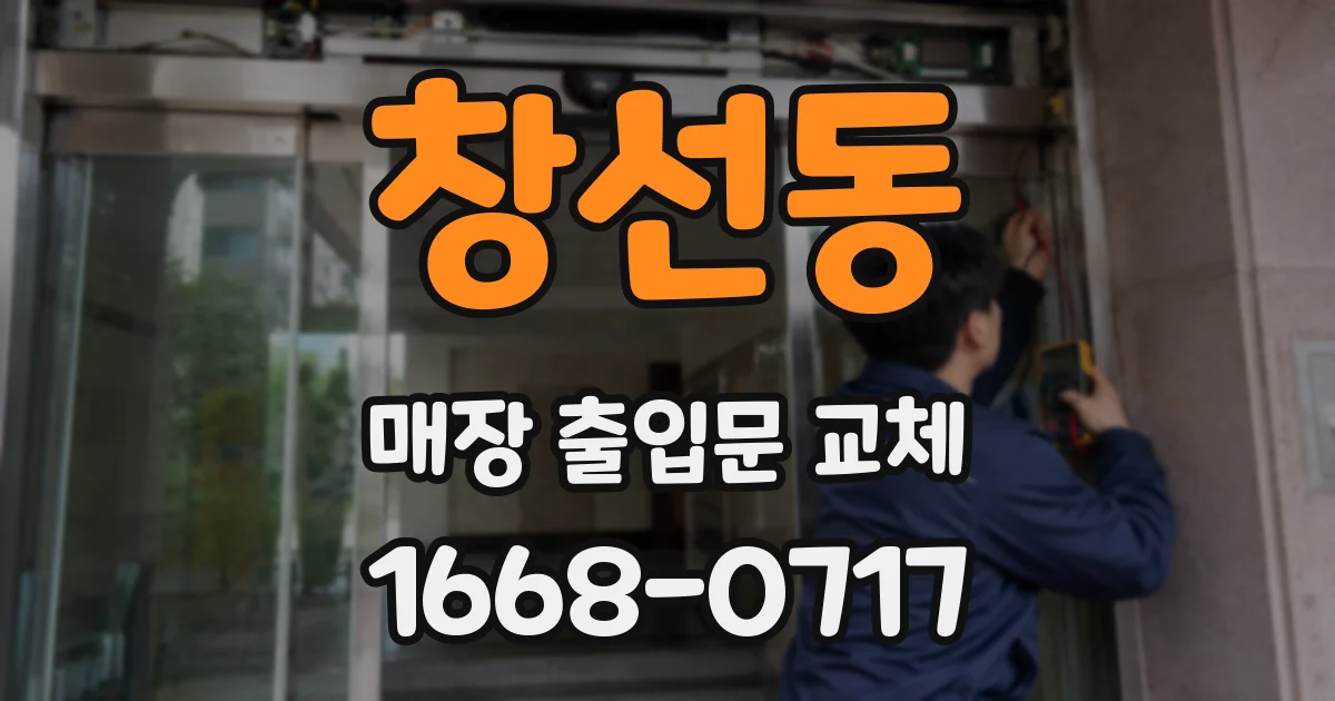 창선동 매장 출입문 교체