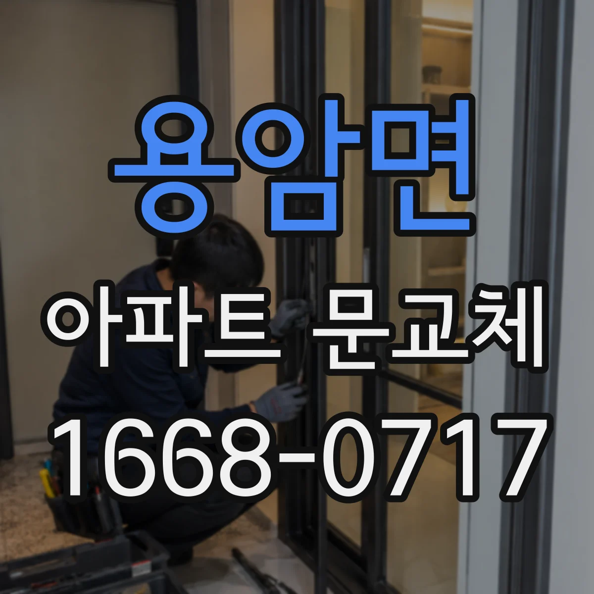 용암면 아파트 문교체