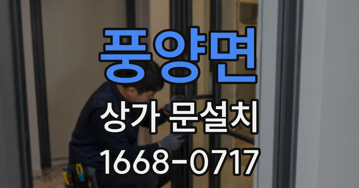 풍양면 상가 문설치