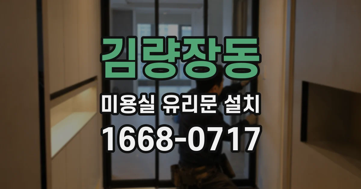 김량장동 미용실 유리문 설치