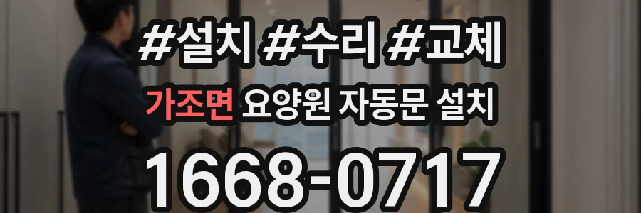 가조면 요양원 자동문 설치