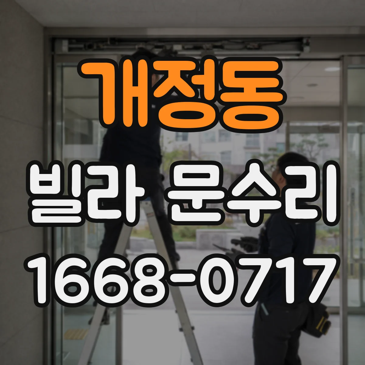 개정동 빌라 문수리