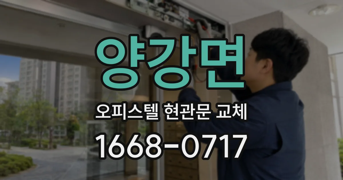 양강면 오피스텔 현관문 교체