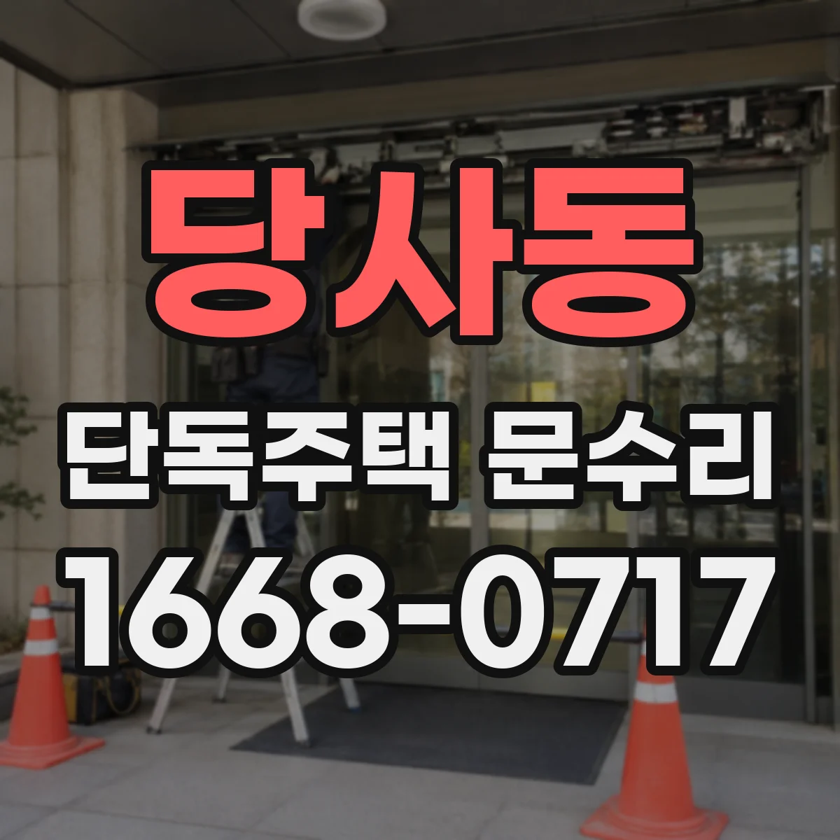 당사동 단독주택 문수리