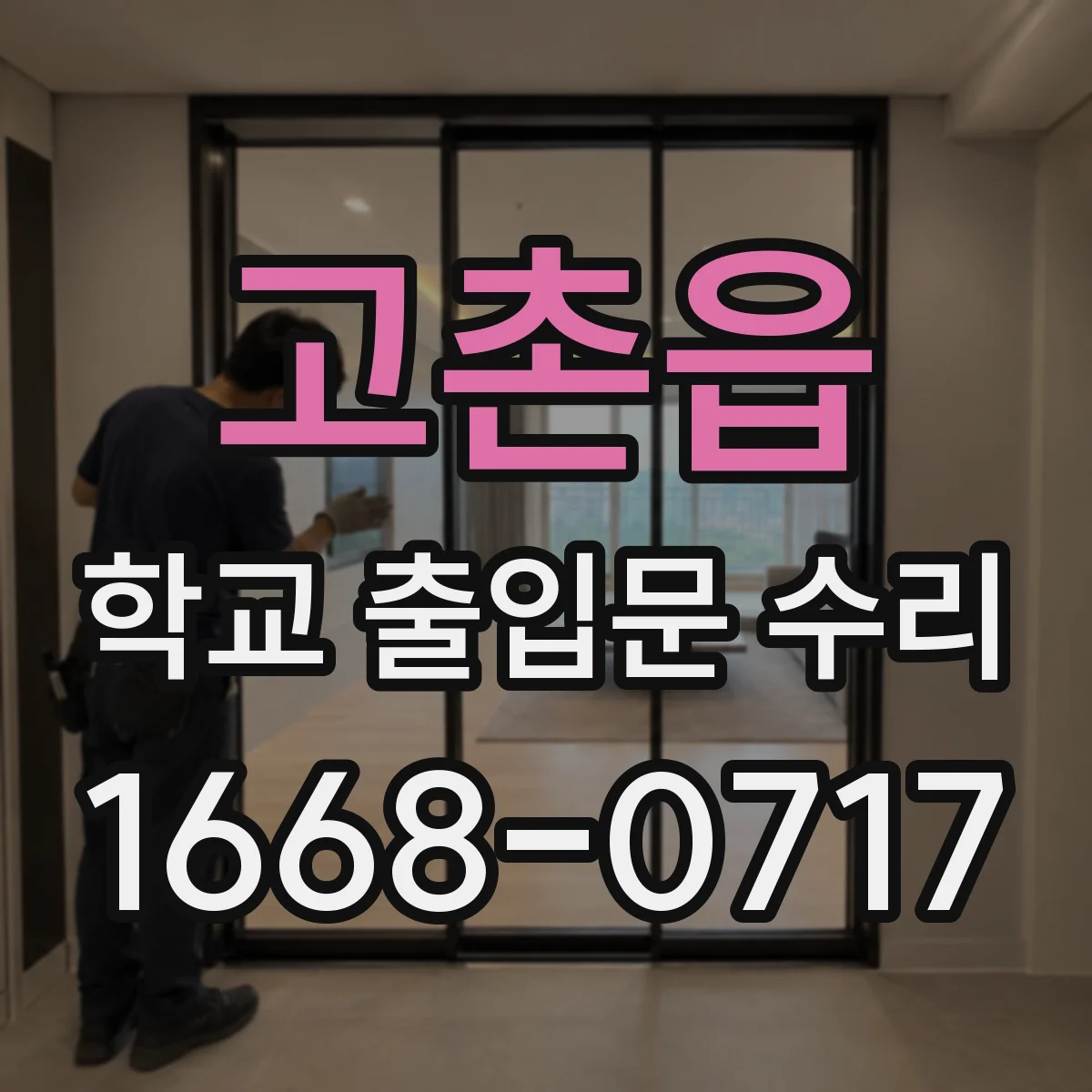고촌읍 학교 출입문 수리