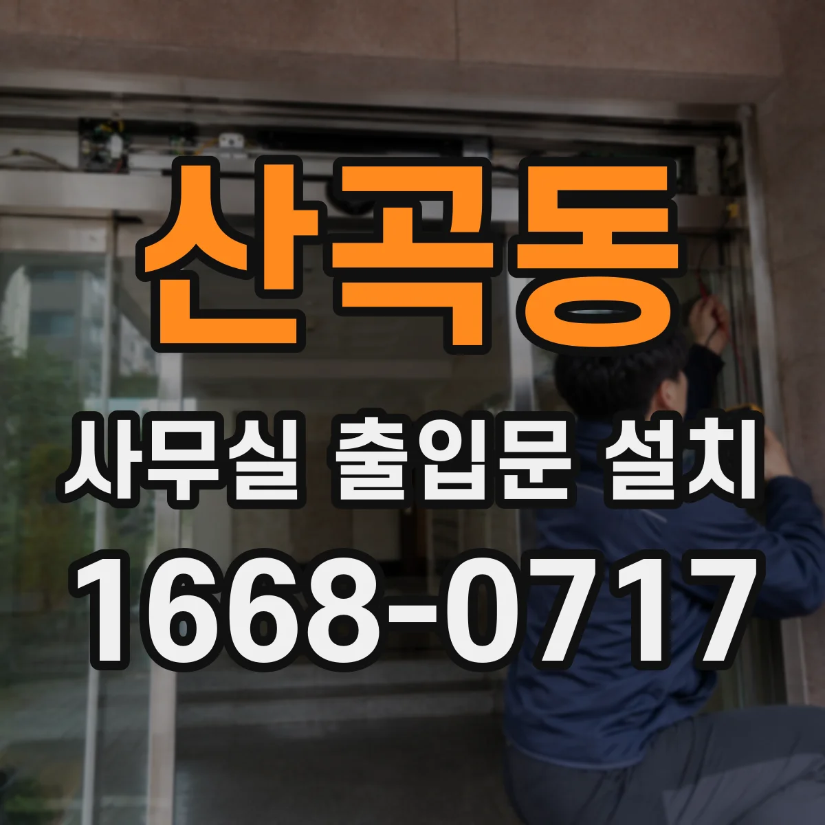 산곡동 사무실 출입문 설치