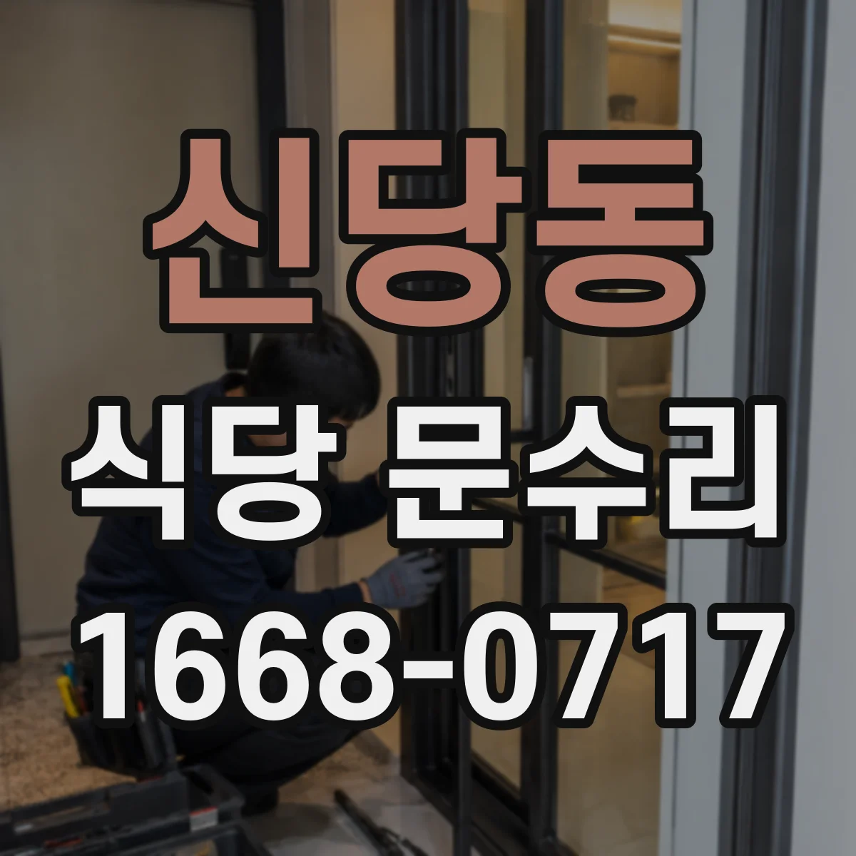 신당동 식당 문수리