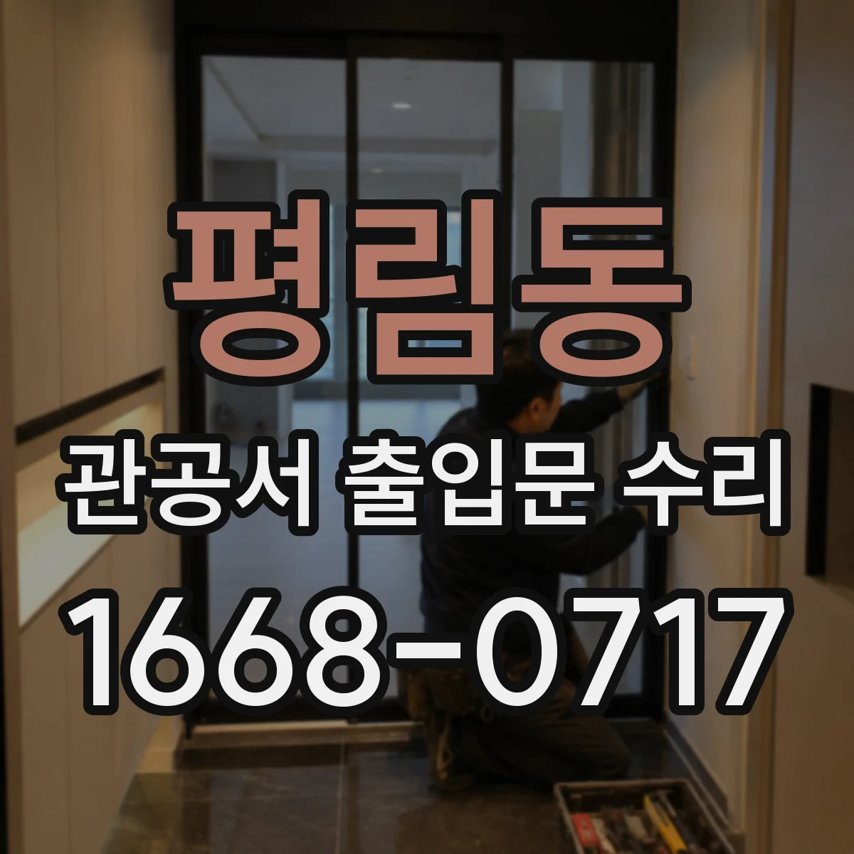 평림동 관공서 출입문 수리