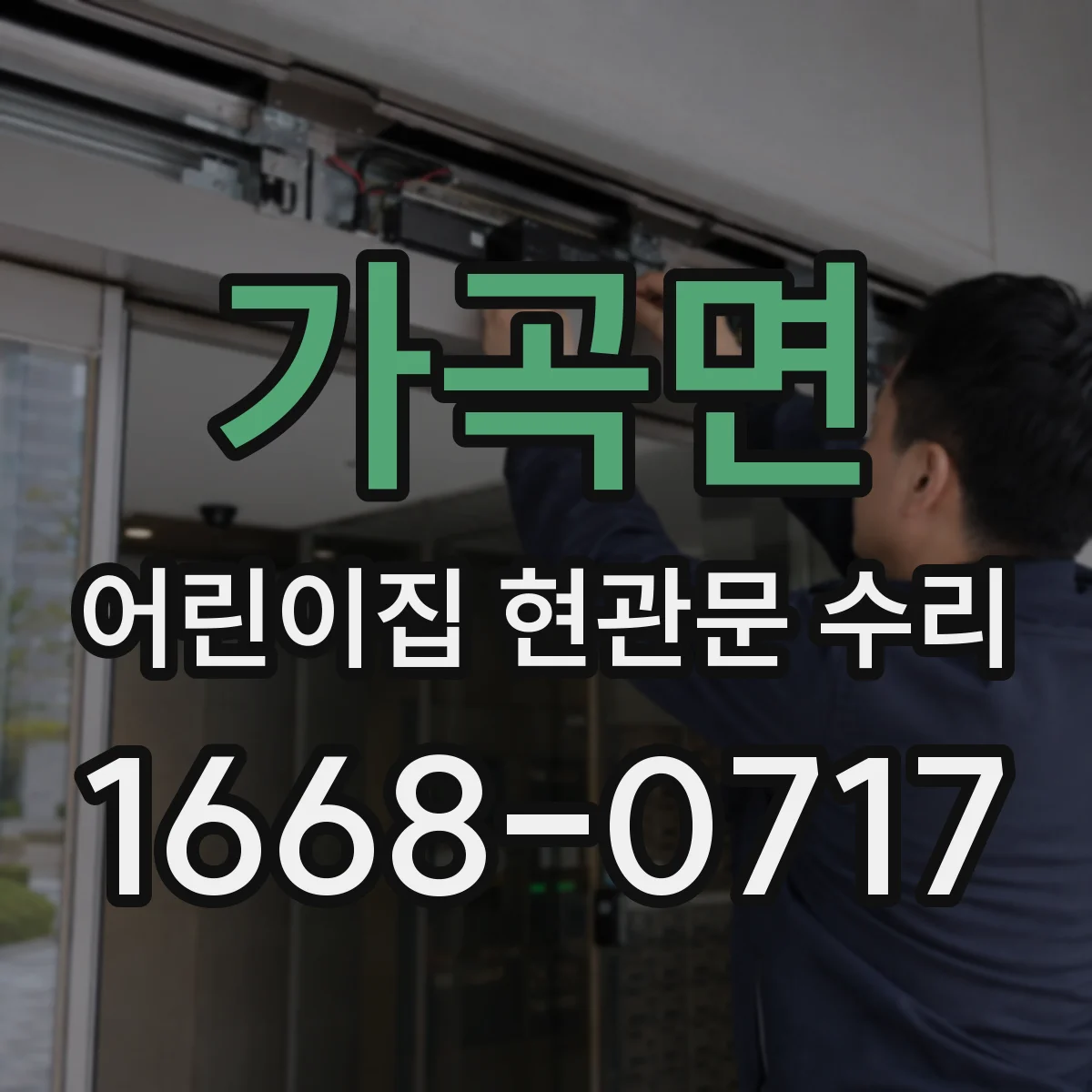가곡면 어린이집 현관문 수리