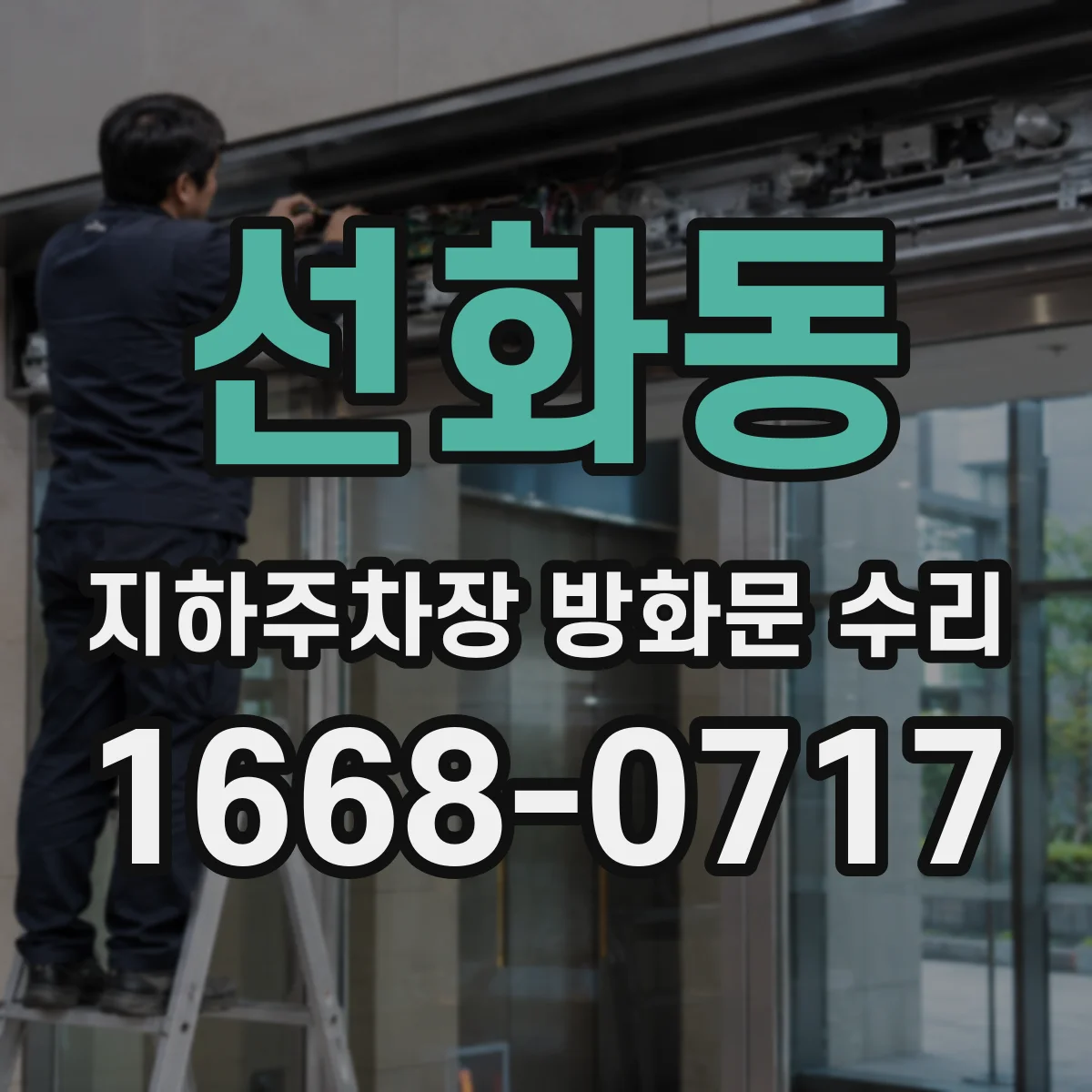 선화동 지하주차장 방화문 수리