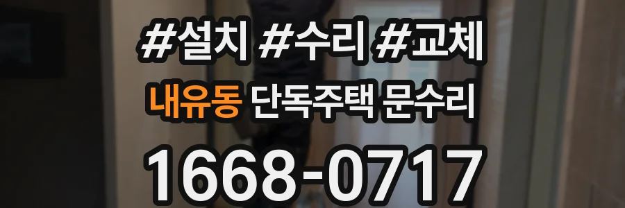 내유동 단독주택 문수리