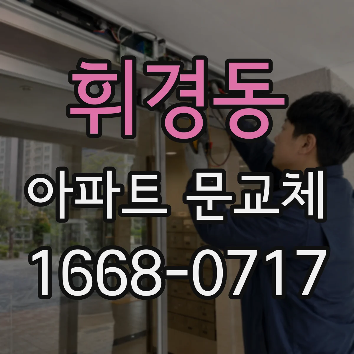 휘경동 아파트 문교체
