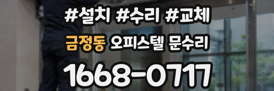 금정동 오피스텔 문수리