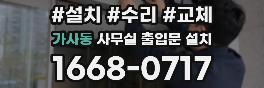 가사동 사무실 출입문 설치