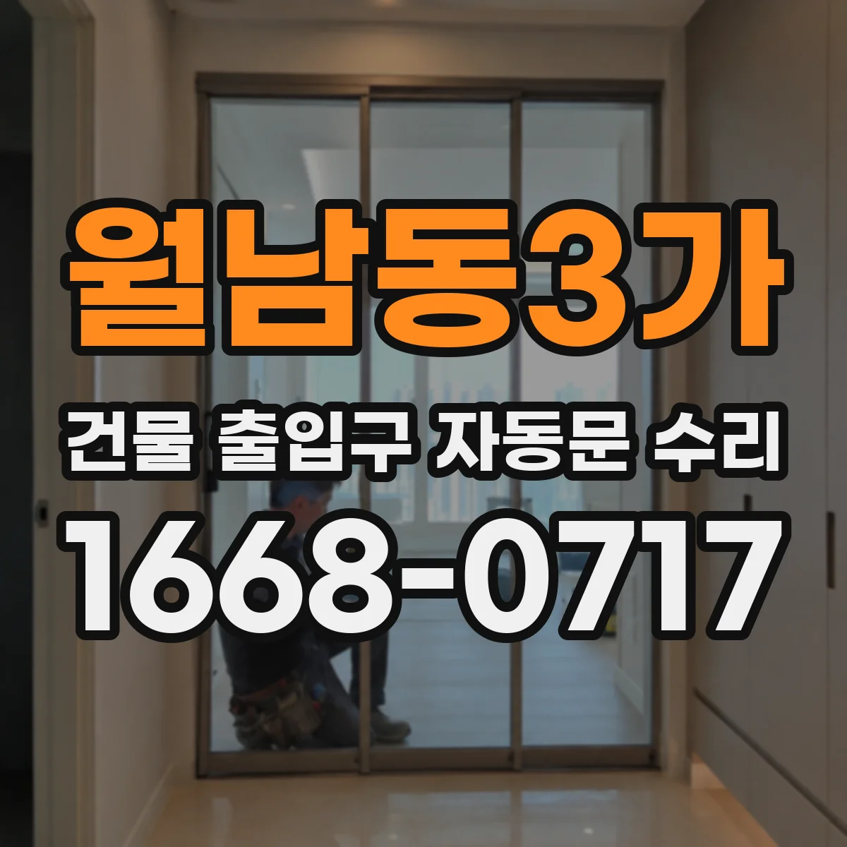 월남동3가 건물 출입구 자동문 수리