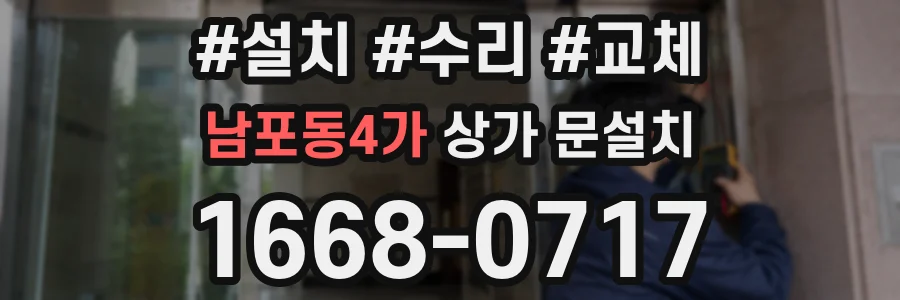 남포동4가 상가 문설치