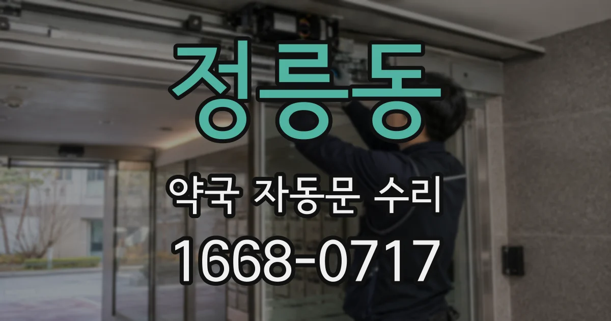 정릉동 약국 자동문 수리