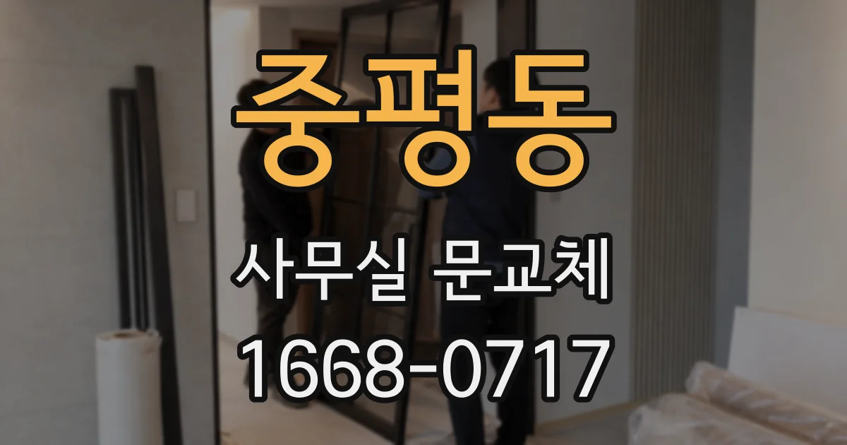 중평동 사무실 문교체