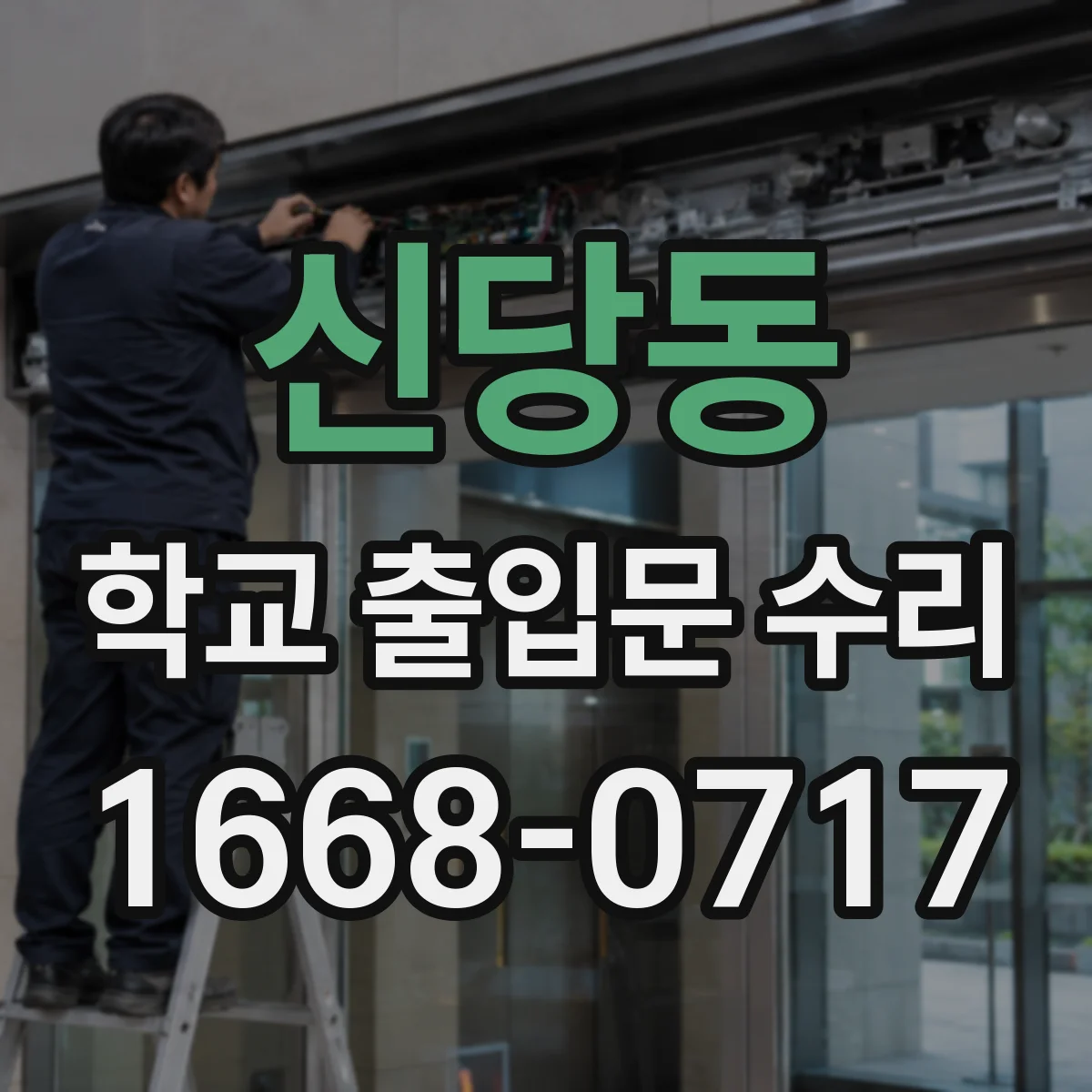 신당동 학교 출입문 수리