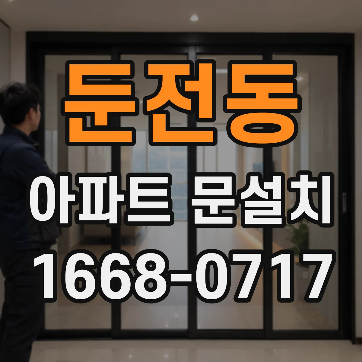 둔전동 아파트 문설치