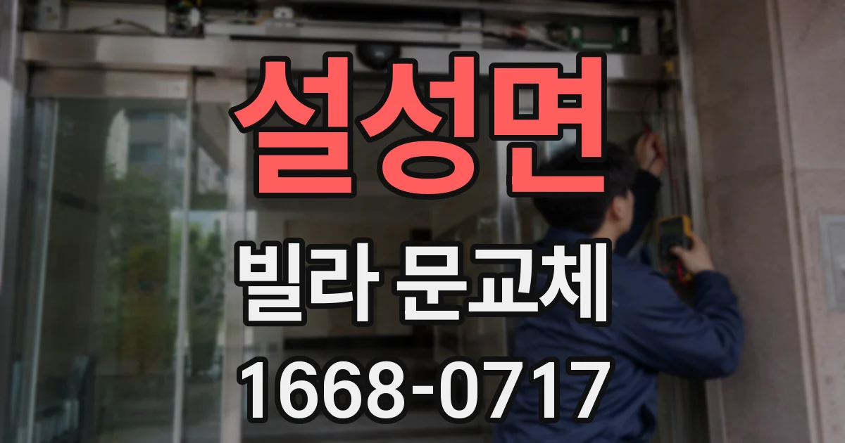 설성면 빌라 문교체