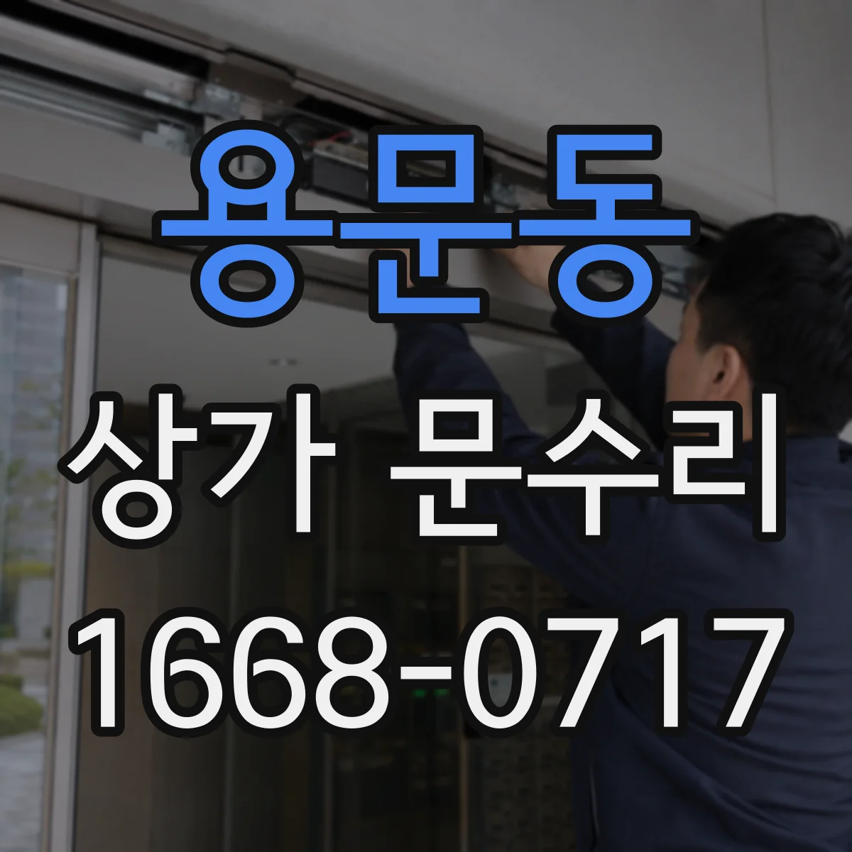 용문동 상가 문수리