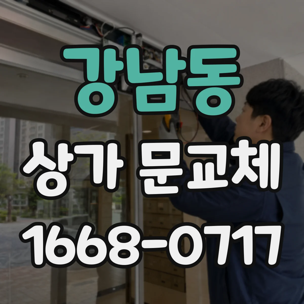 강남동 상가 문교체