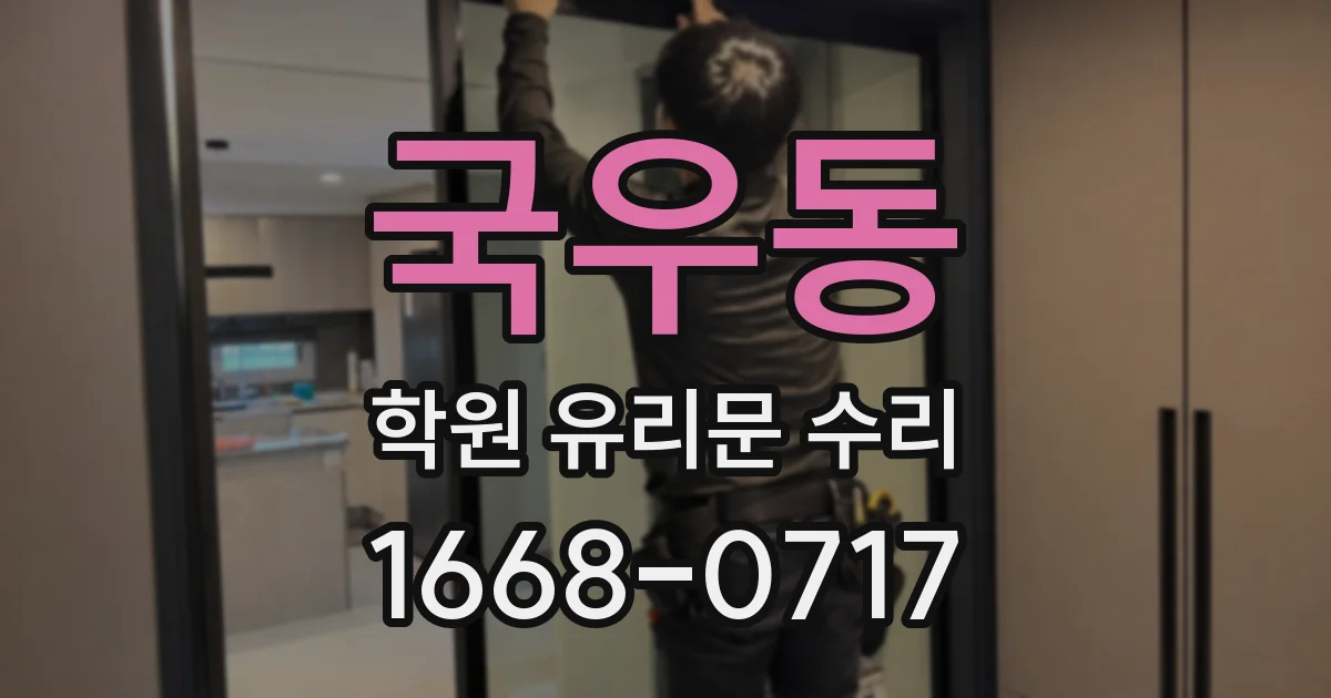 국우동 학원 유리문 수리