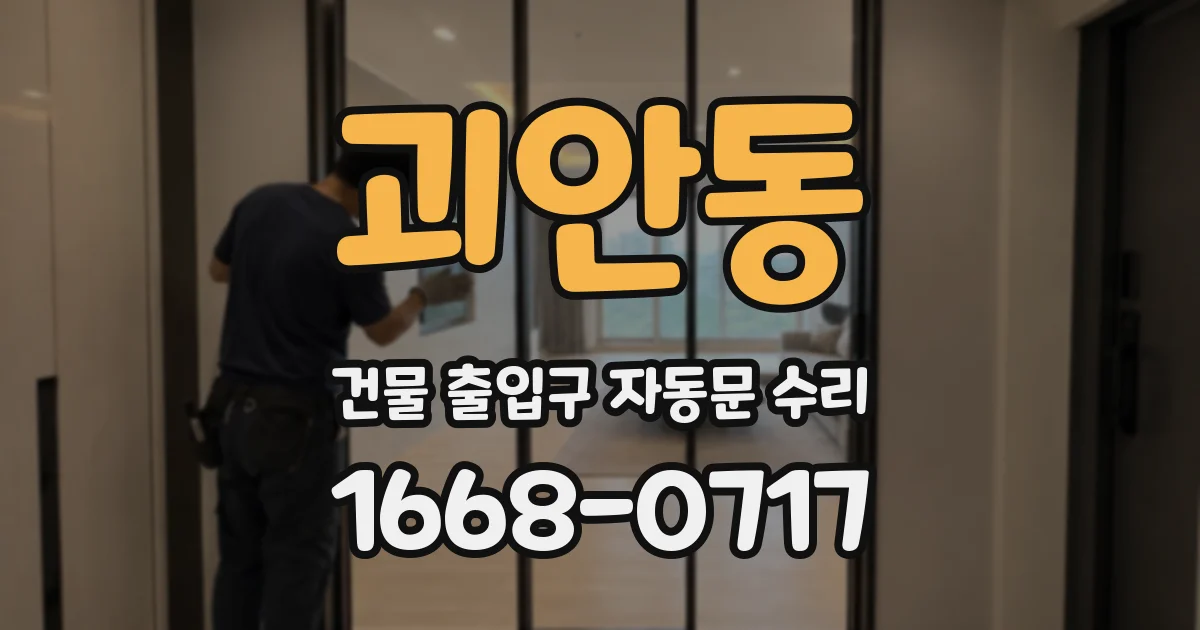 괴안동 건물 출입구 자동문 수리