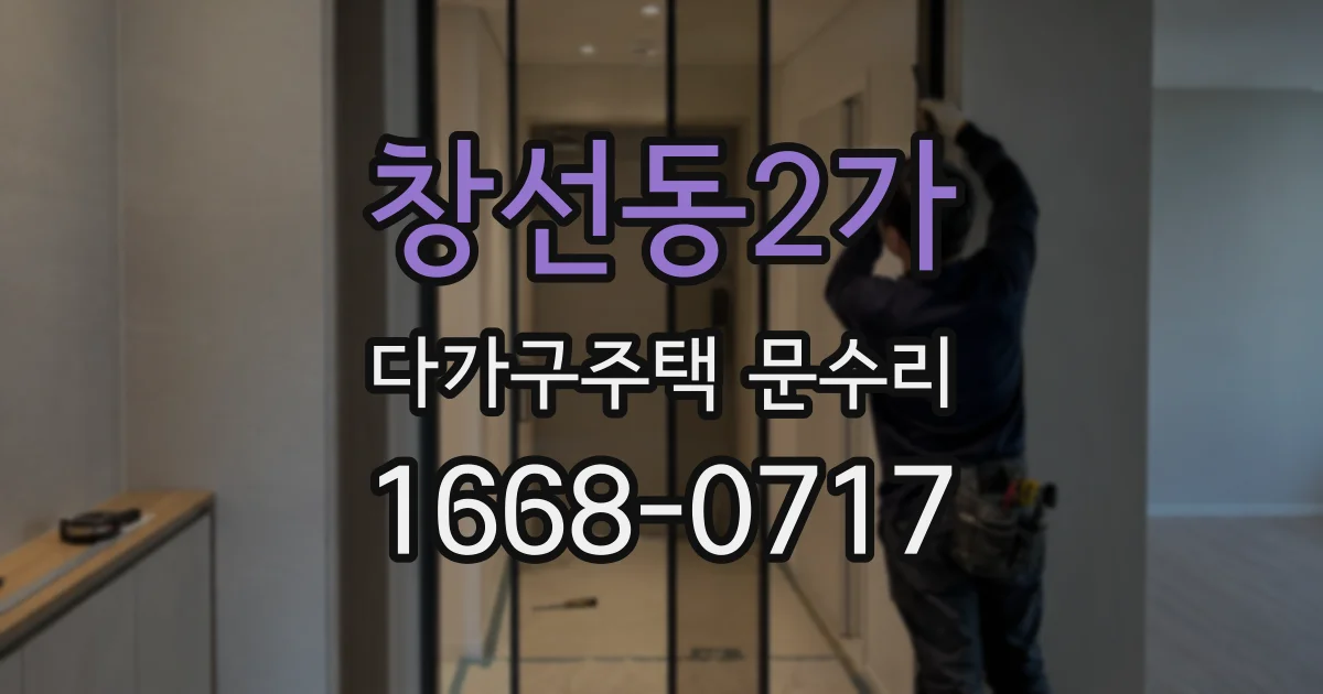창선동2가 다가구주택 문수리