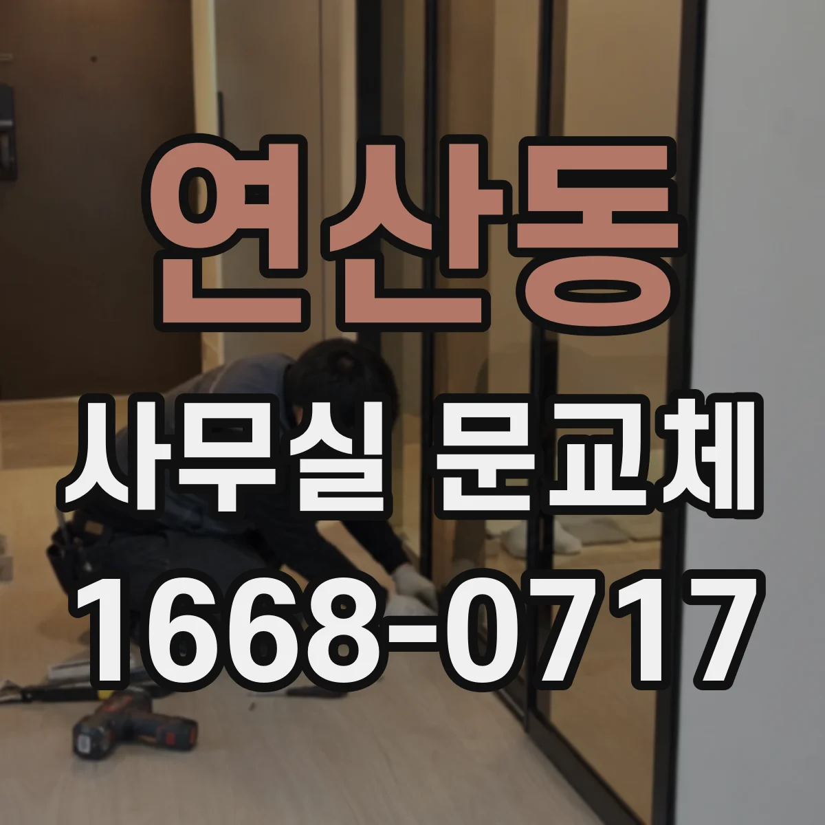 연산동 사무실 문교체