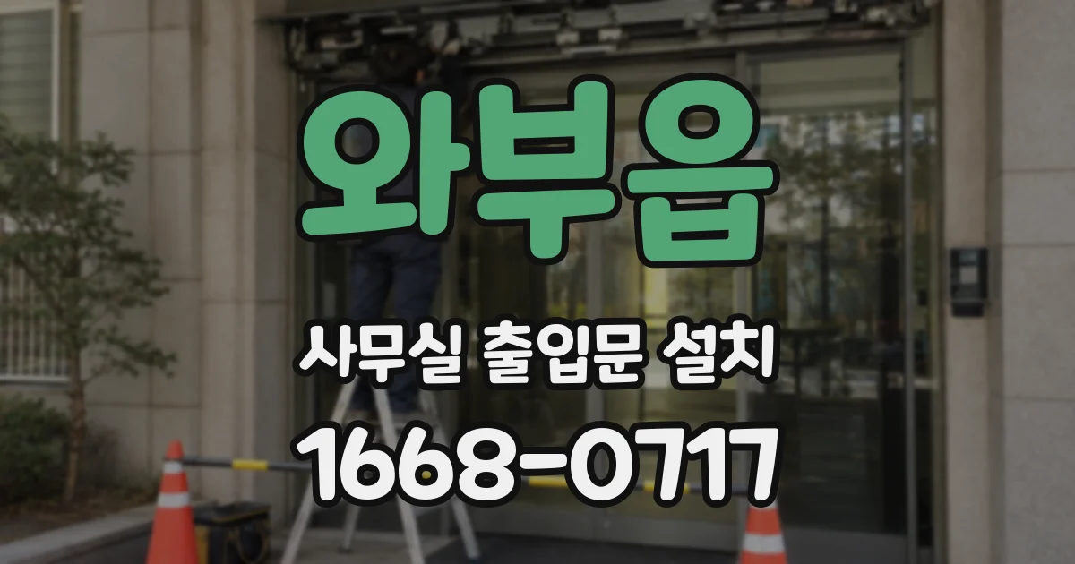 와부읍 사무실 출입문 설치