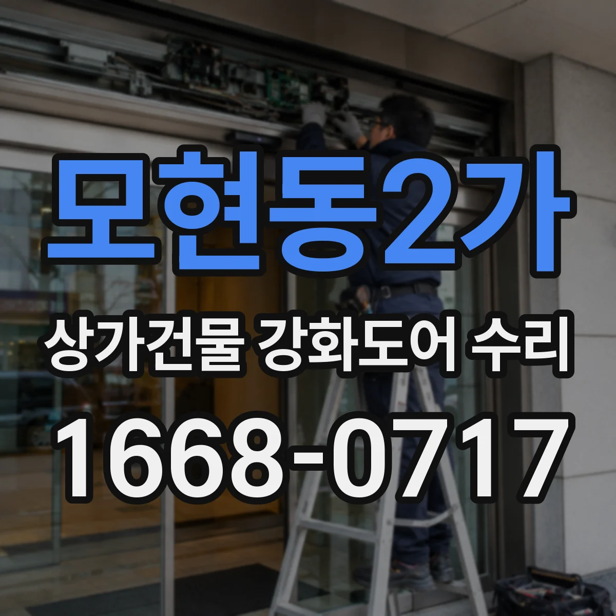 모현동2가 상가건물 강화도어 수리 비정상적인 작동 소리 발생 원인