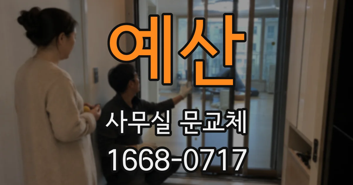 예산 사무실 문교체