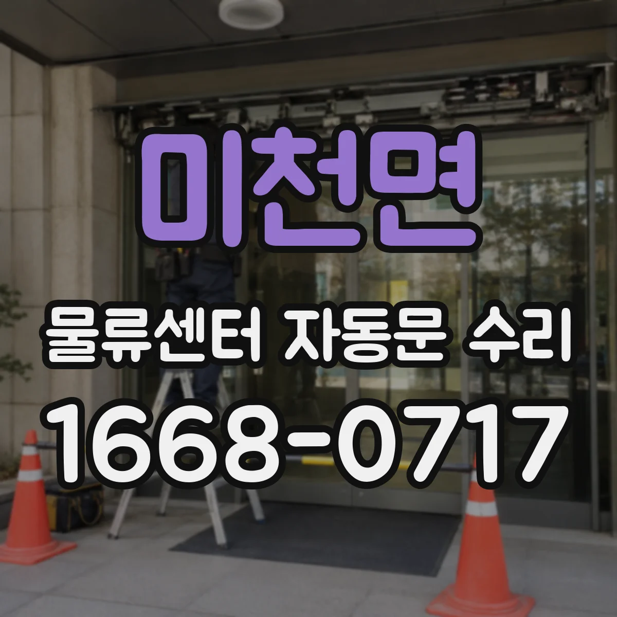 미천면 물류센터 자동문 수리