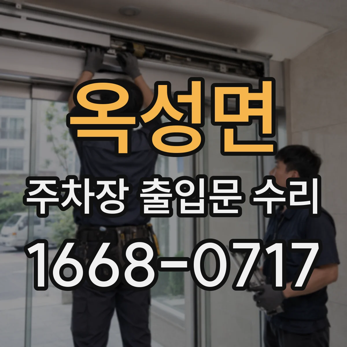 옥성면 주차장 출입문 수리