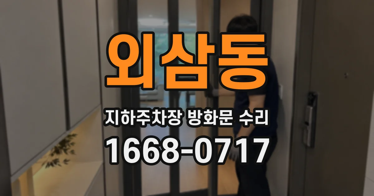 외삼동 지하주차장 방화문 수리
