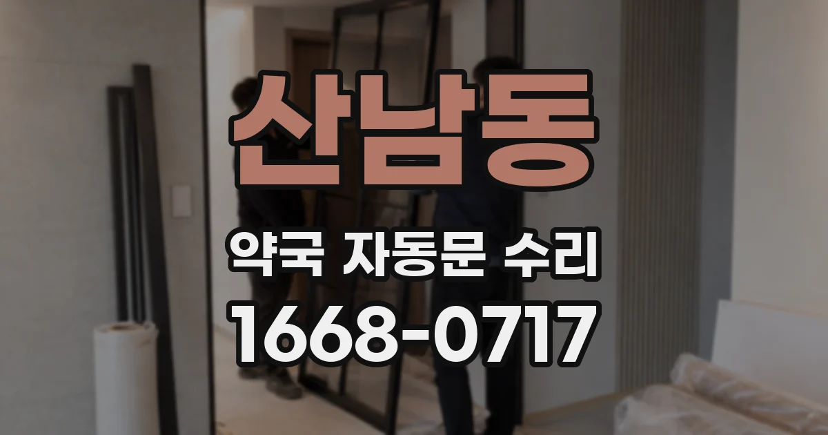 산남동 약국 자동문 수리