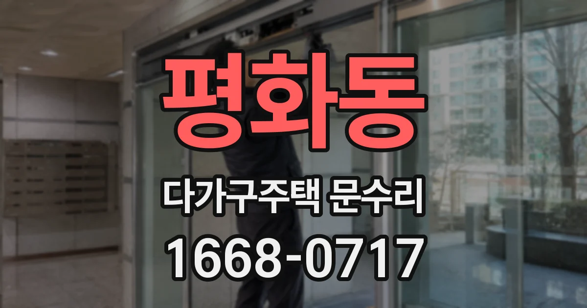 평화동 다가구주택 문수리