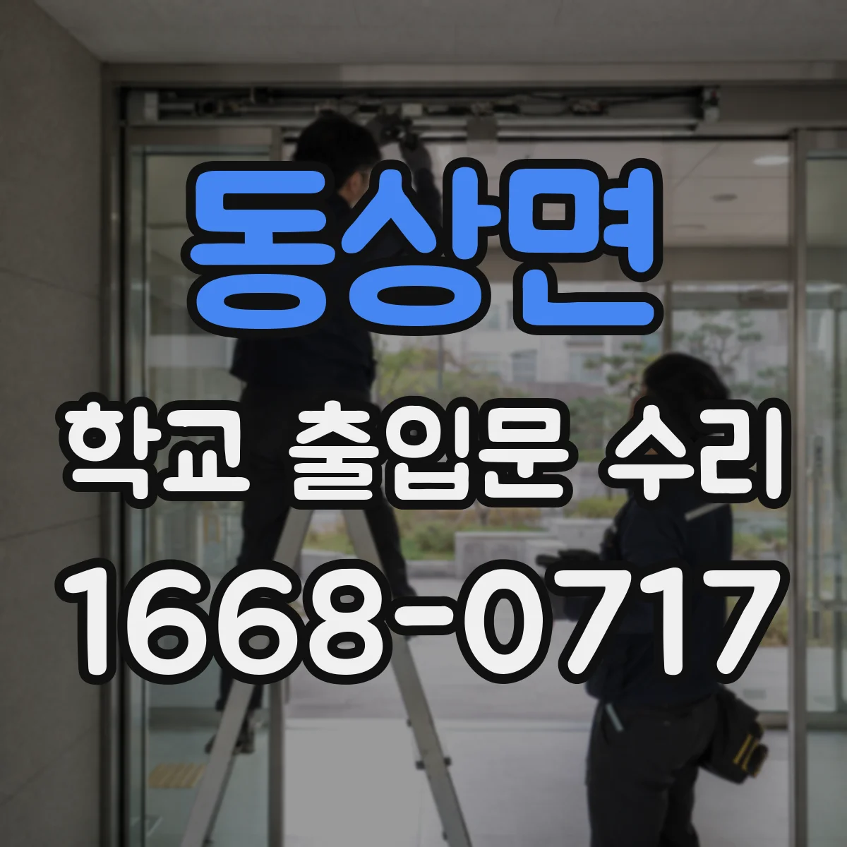 동상면 학교 출입문 수리