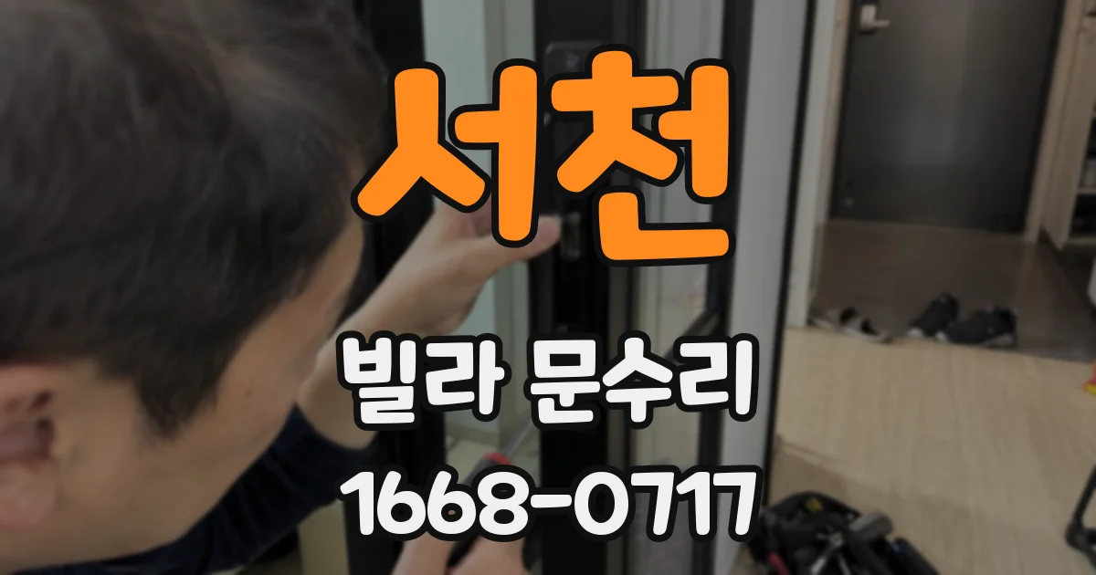 서천 빌라 문수리
