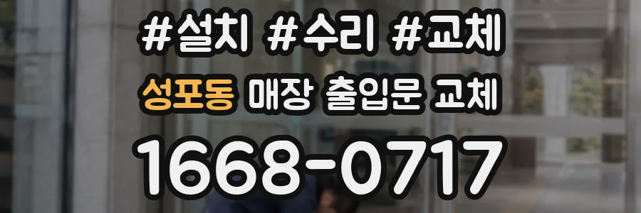 성포동 매장 출입문 교체