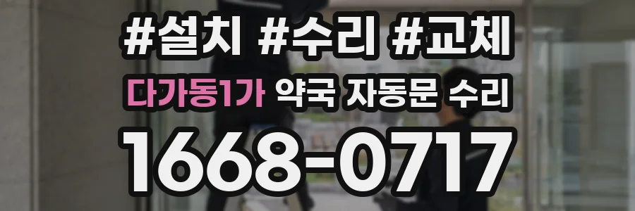 다가동1가 약국 자동문 수리