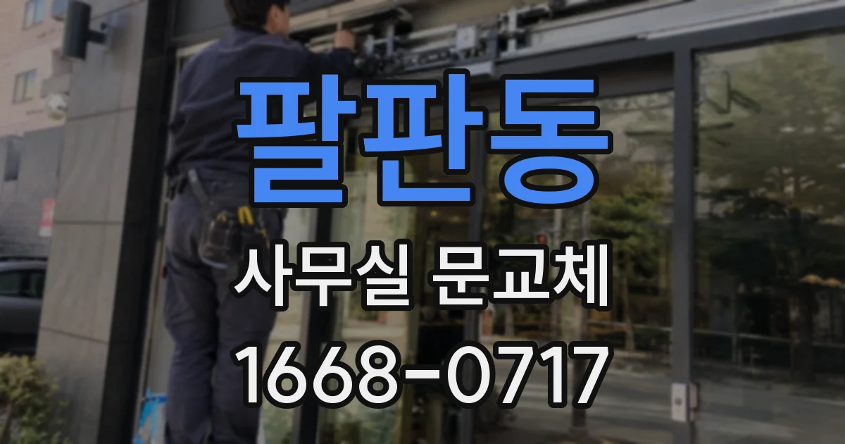 팔판동 사무실 문교체