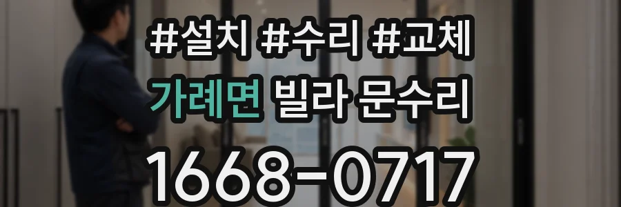 가례면 빌라 문수리