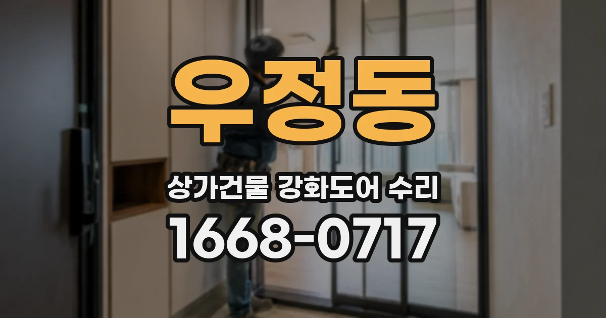 우정동 상가건물 강화도어 수리
